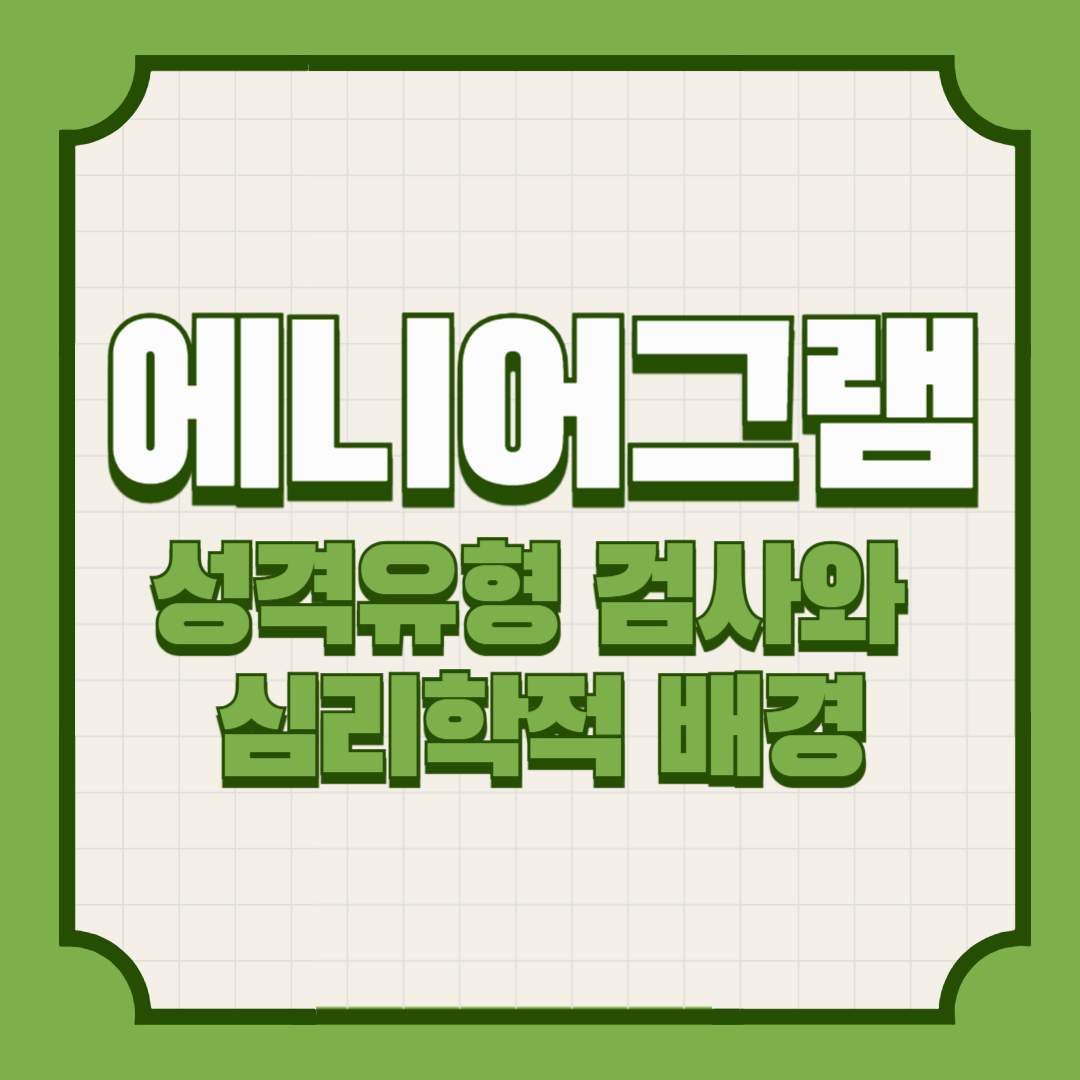 에니어그램이란 무엇인가? &ndash; 성격유형 검사와 심리학적 배경