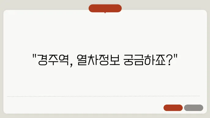 경주역 열차시간표 ✅ 최신정보