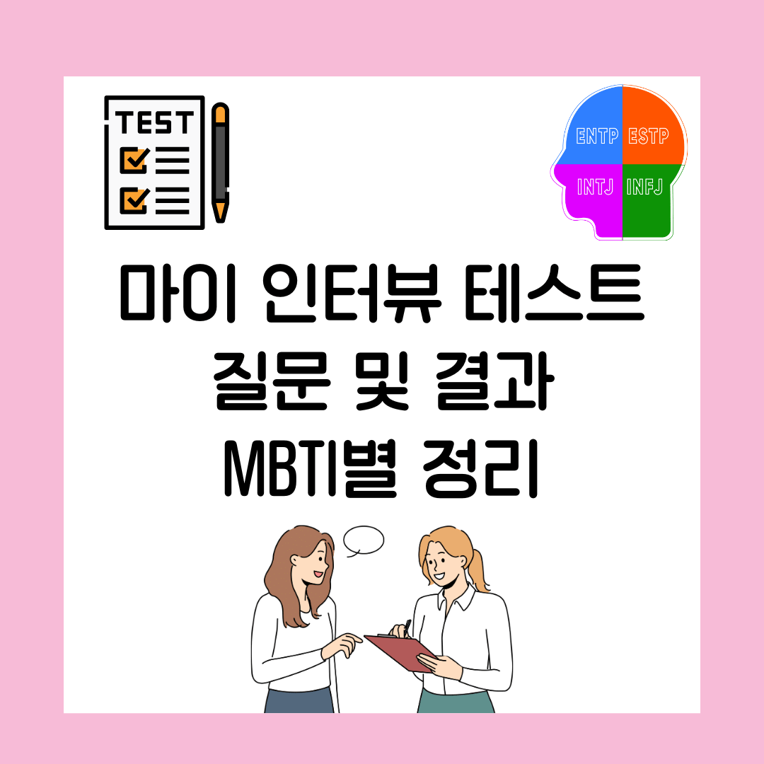 마이 인터뷰 테스트 질문 및 결과 MBTI별 정리