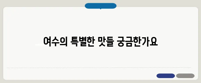 여수 맛집 베스트10