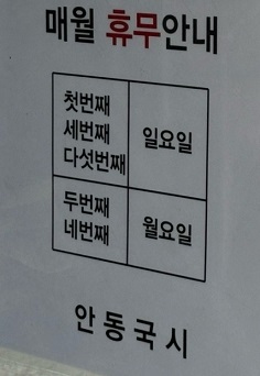 휴무