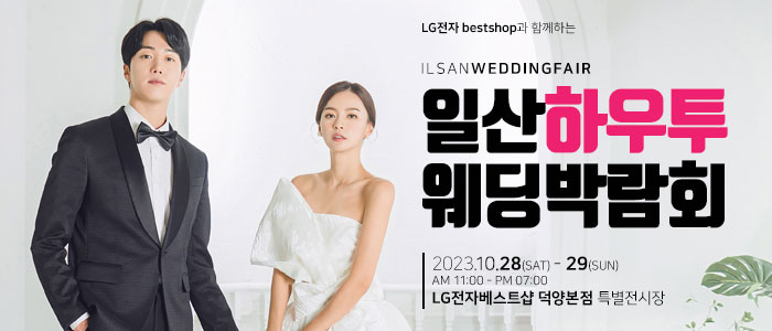 일산-하우투-웨딩박람회