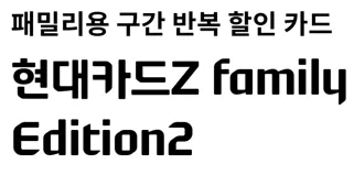 '패밀리용 구간 반복 할인카드' 문구