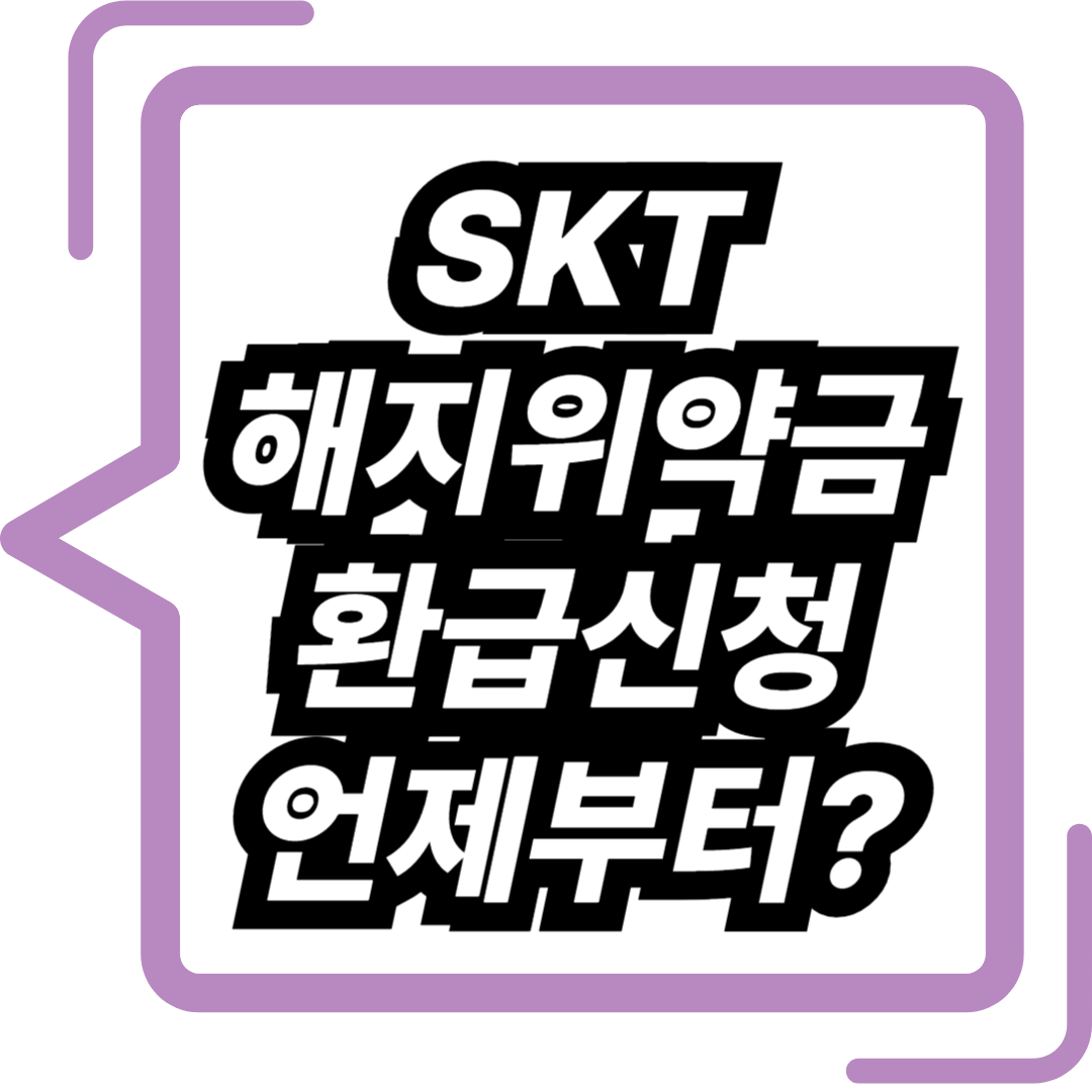 SKT 해지위약금 환급신청