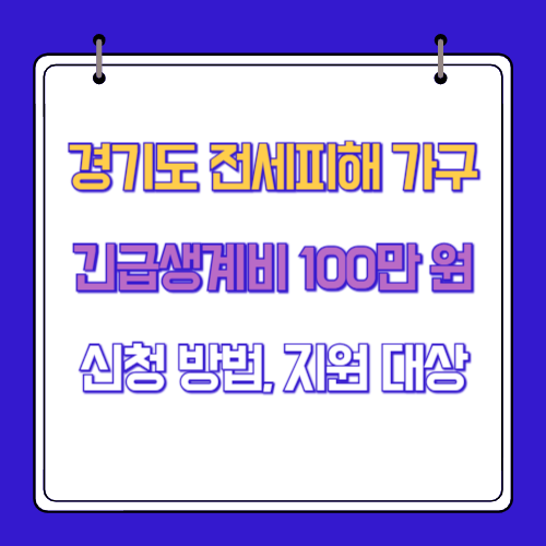 경기도 전세피해 가구 긴급생계비 100만 원 신청 방법, 지원 대상