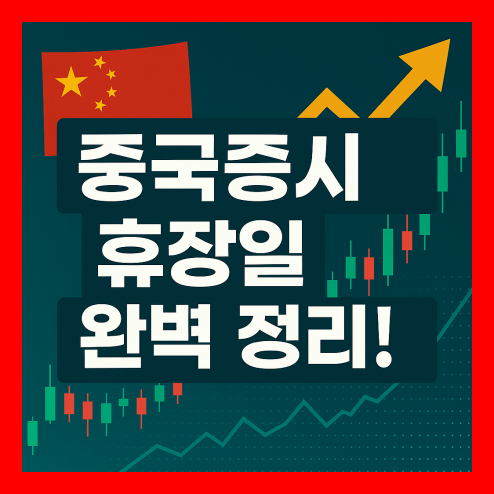 중국증시 휴장일 한눈에 확인하는 꿀팁