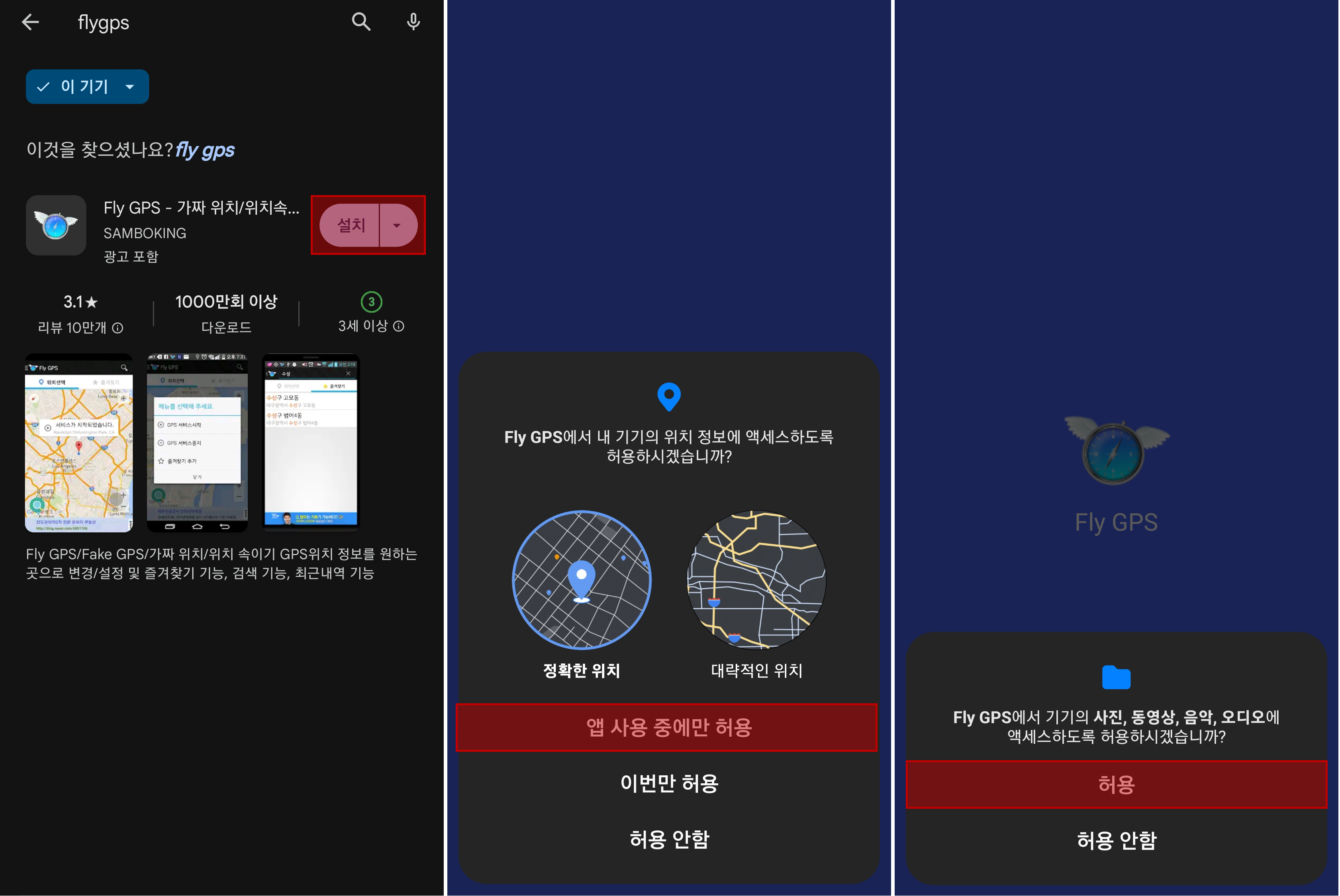 Fly GPS 앱 설치 및 위치 액세스, 미디어 액세스 권한 허용 설정