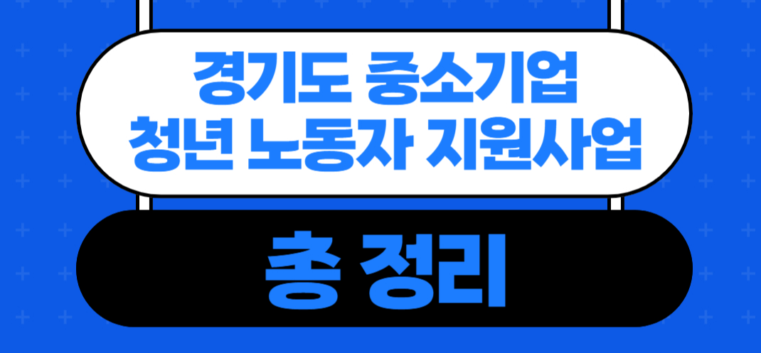 경기도 중소기업 청년 노동자 지원사업