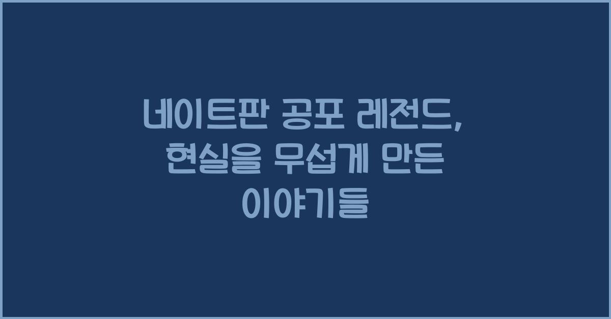 네이트판 공포 레전드