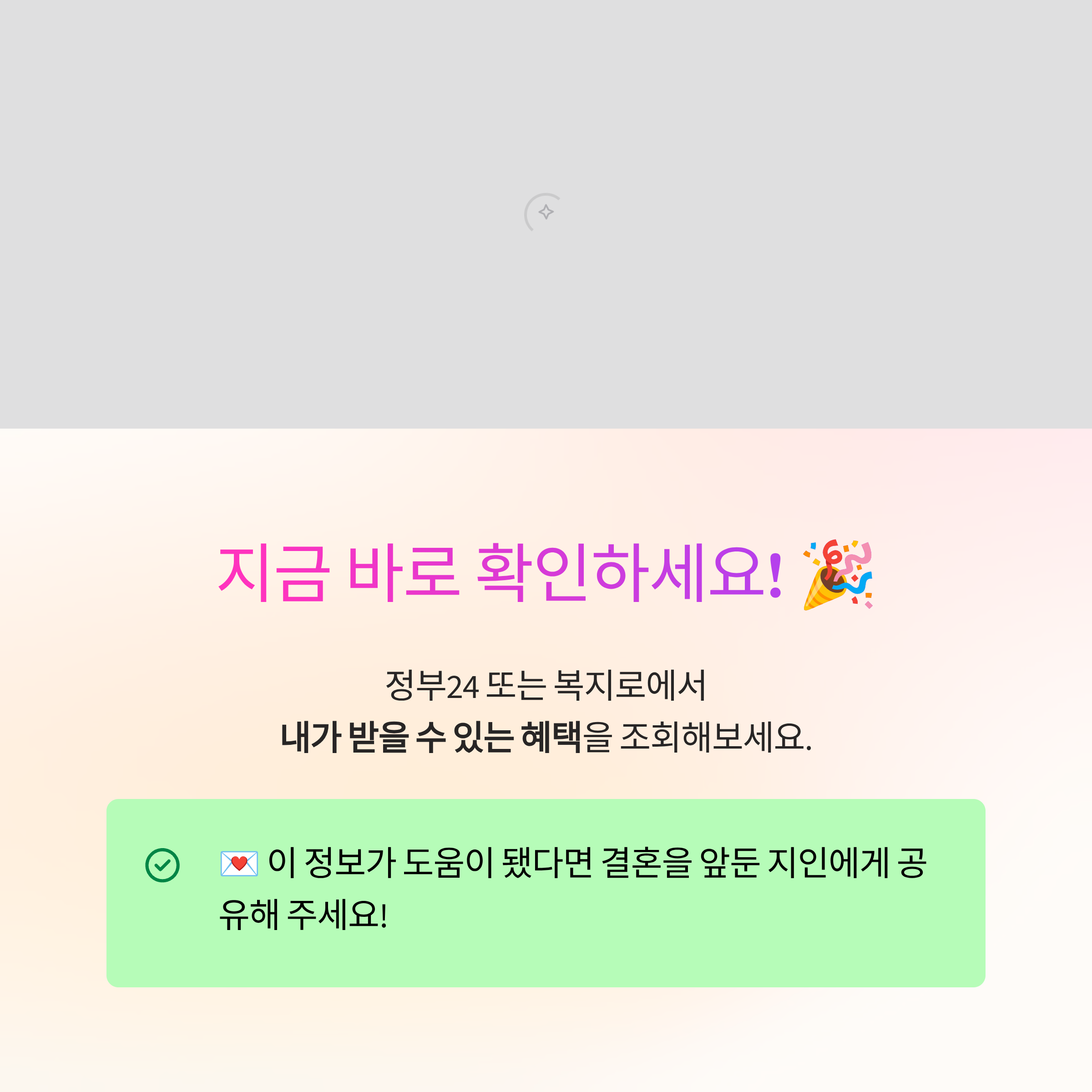 2026년 신혼부부 지원금 총정리! 이거 모르면 수천만 원 손해 봐요