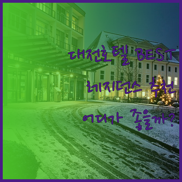 대전 호텔 추천 BEST 3 레지던스