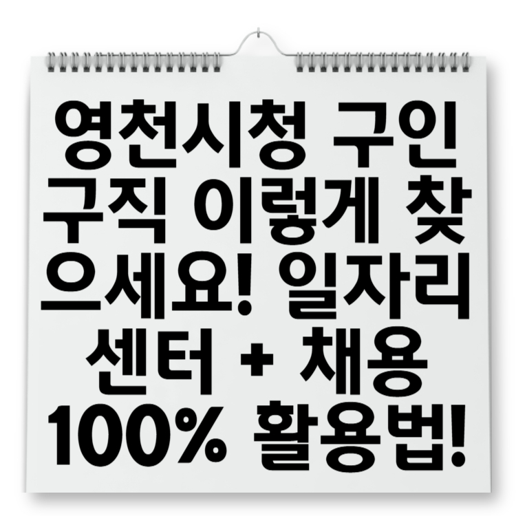 영천시청 구인구직 이렇게 찾으세요! 일자리센터 + 채용100% 활용법!