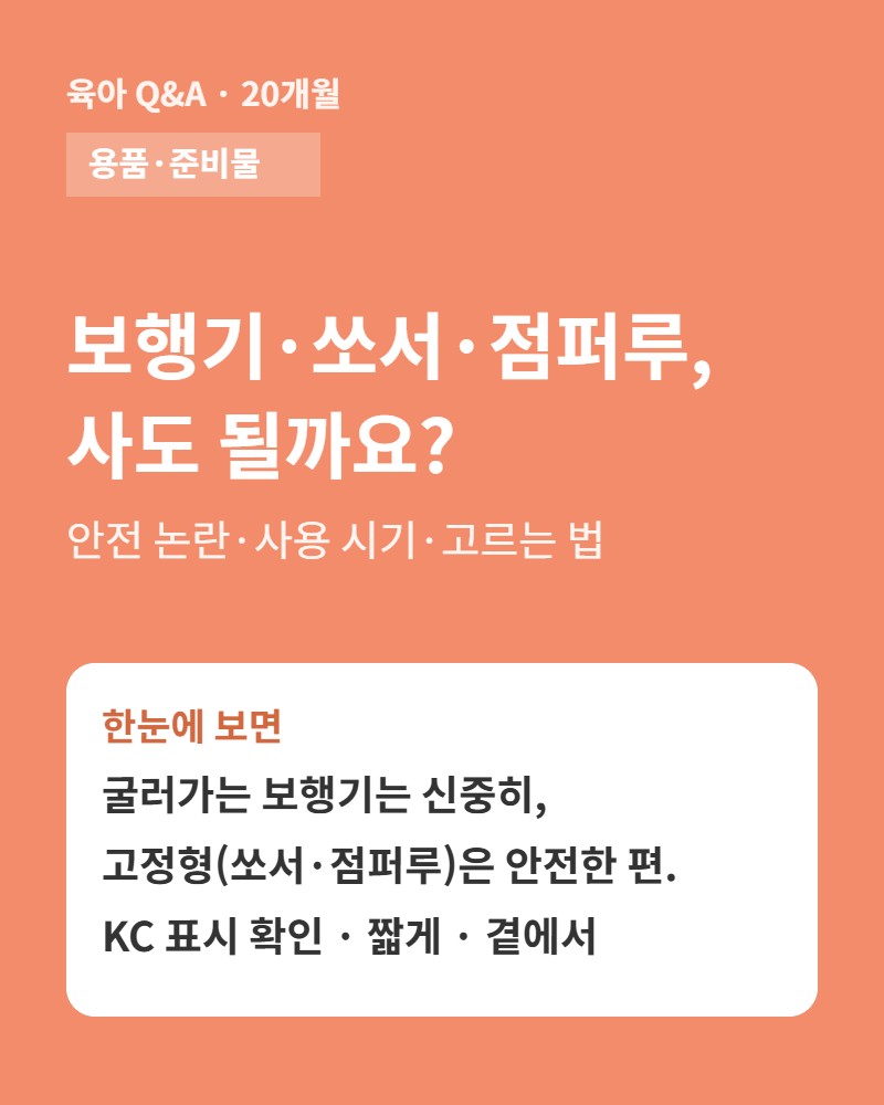 보행기&middot;쏘서&middot;점퍼루, 사도 될까요? 이동형&middot;고정형 차이와 안전 요약 카드