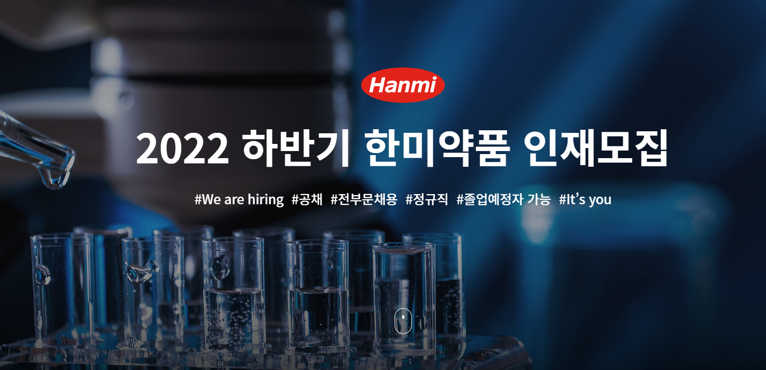 한미약품 채용 - 메인 이미지