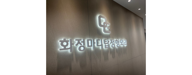 고양 덕양구 정형외과