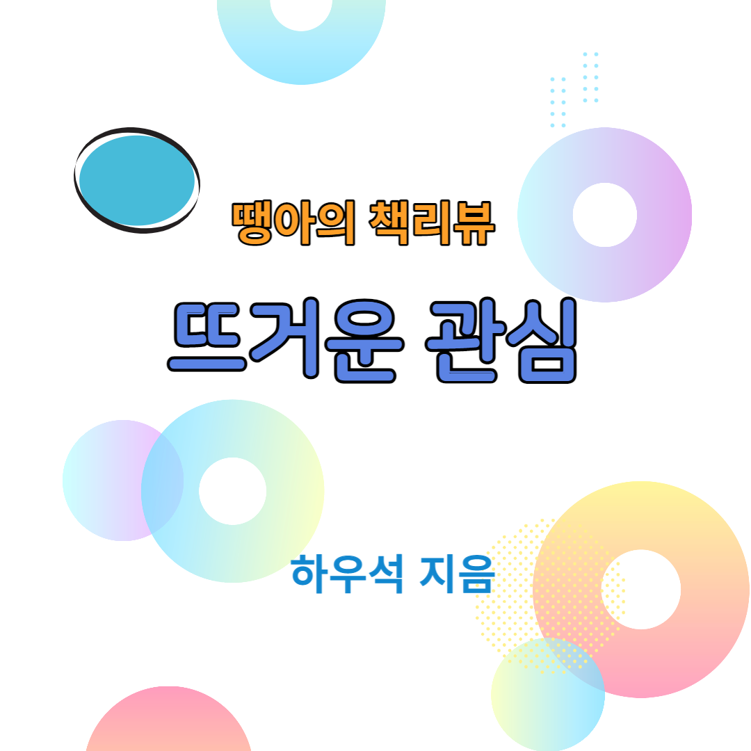 뜨거운관심 하우석