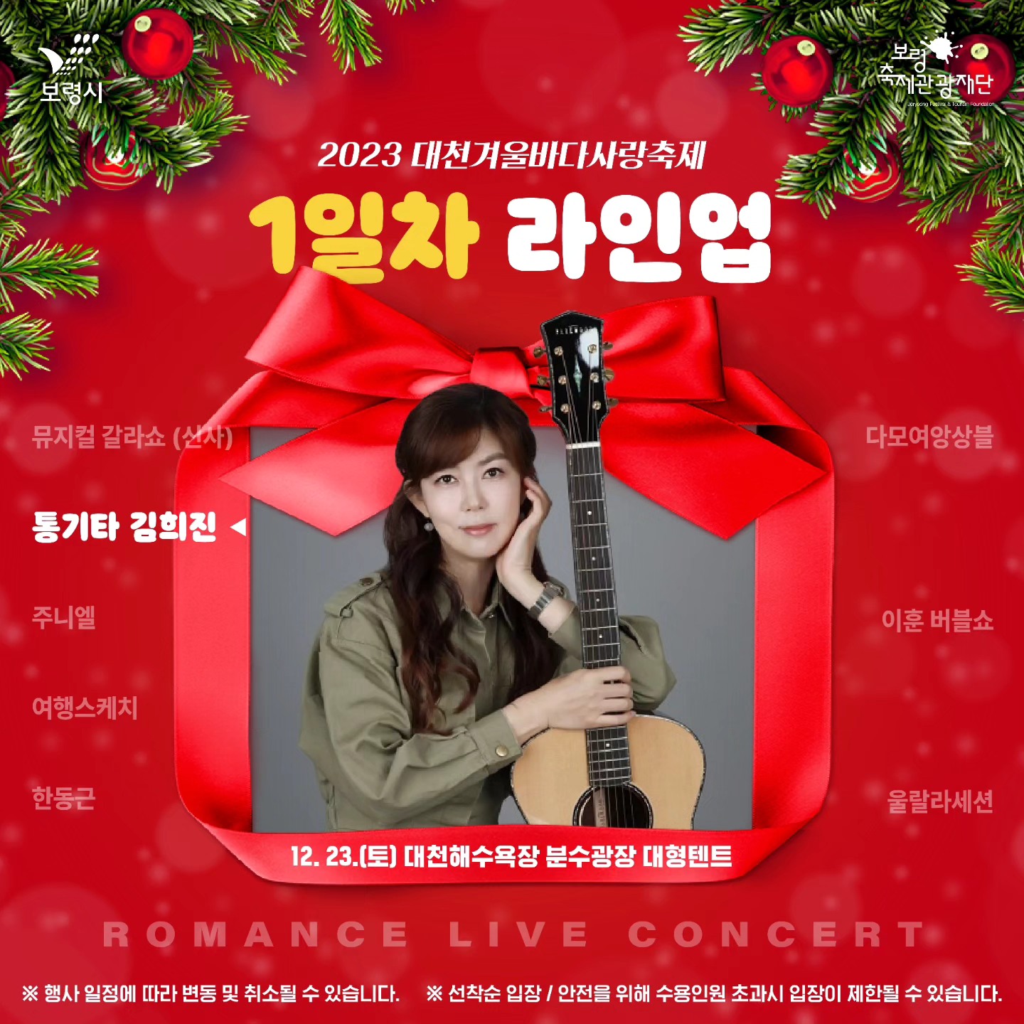  대천겨울바다사랑축제 로맨스 라이브 공연