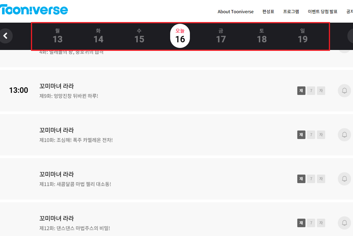 투니버스 편성표 확인