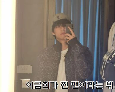 이금희가 자신이 찐팬이라고 말한 bts 뷔의 셀카