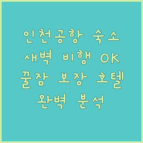 인천공항 근처 호텔 완벽 분석! 새벽