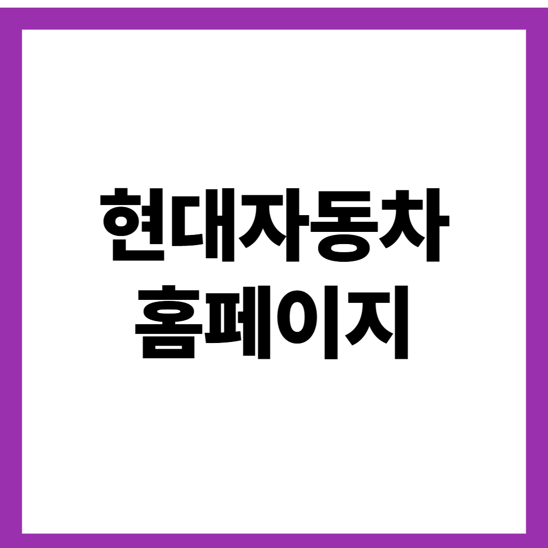 현대자동차 홈페이지