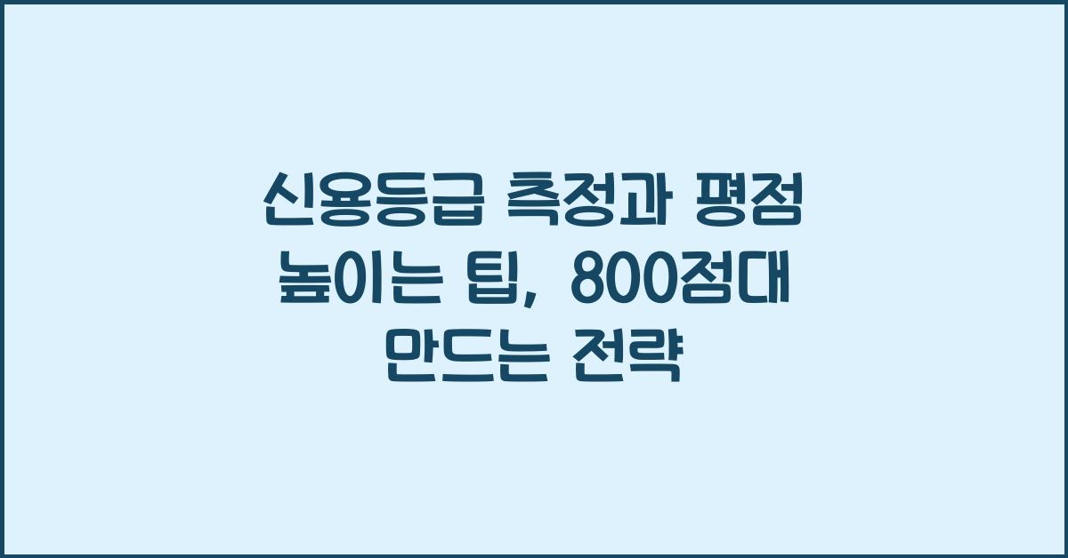 신용등급 측정, 평점 높이는 팁