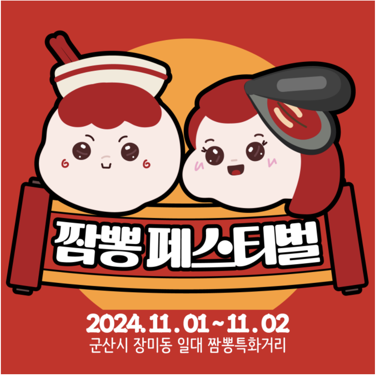 2024 군산짬뽕페스티벌
