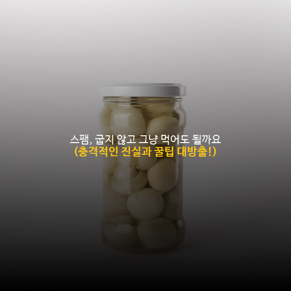 🍳 스팸, 굽지 않고 그냥 먹어도 될까요? (충격적인 진실과 꿀팁 대방출!)