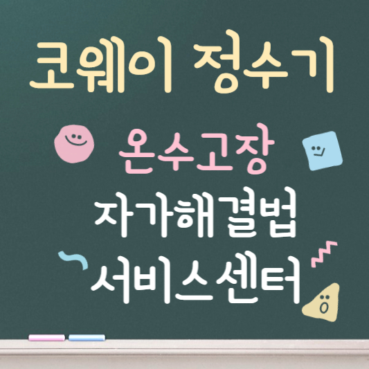 코웨이 정수기 온수 안나올때