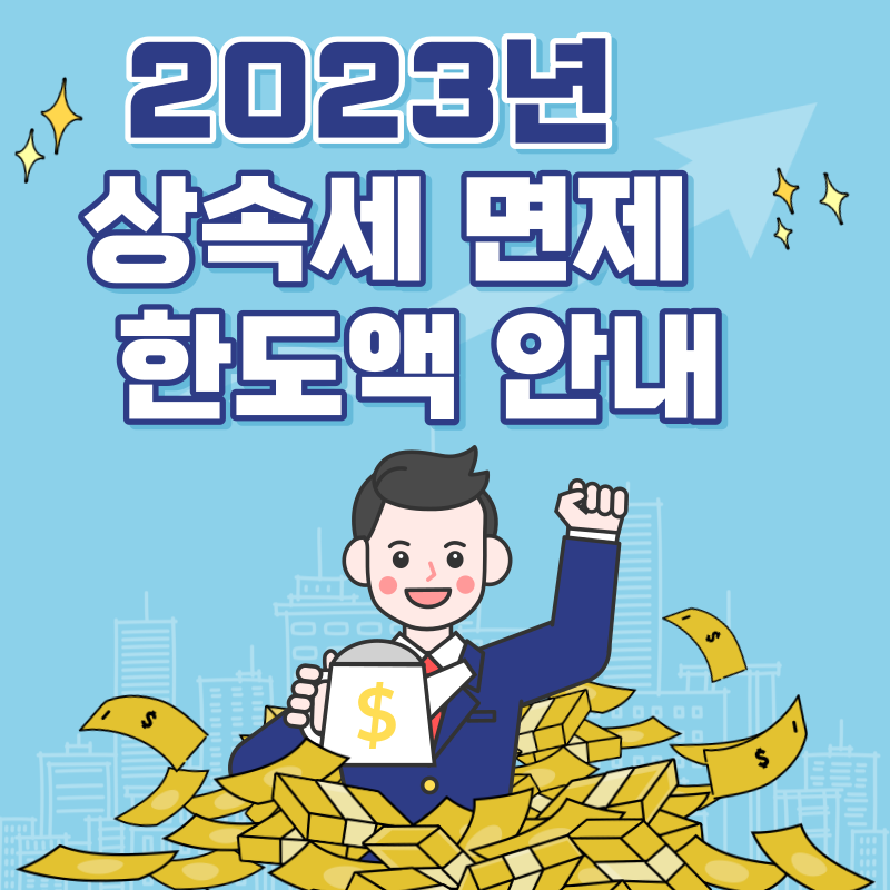 상속세면제한도액