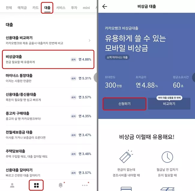 카카오뱅크 앱 실행 후 대출탭에서 비상금대출을 확인할 수 있습니다.