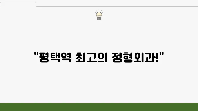 정형외과 치료 방법