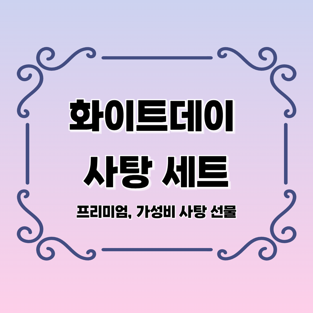 화이트데이 사탕 세트 추천 BEST 5