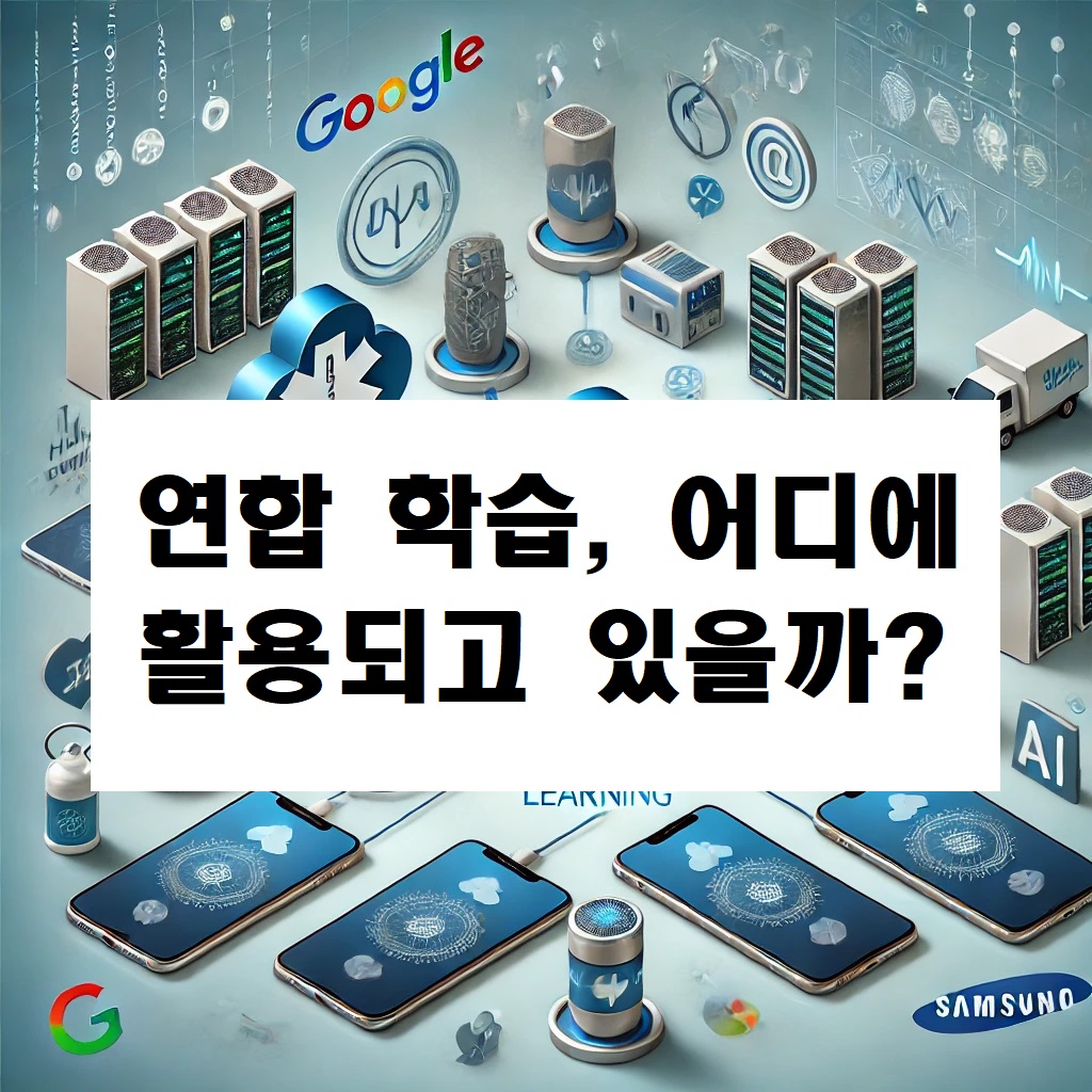 연합 학습, 어디에 활용되고 있을까?