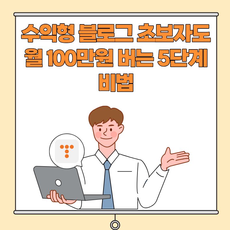 수익형 블로그 초보자도 월 100만원 버는 5단계 비법