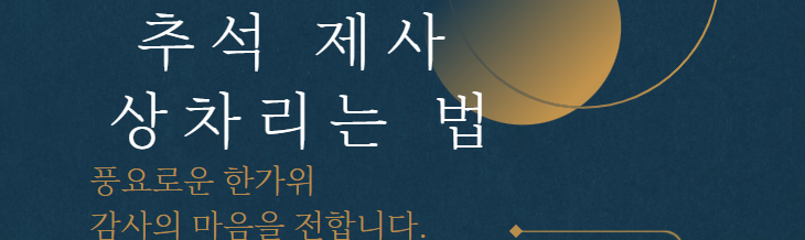 추석 제사상 차리는 법