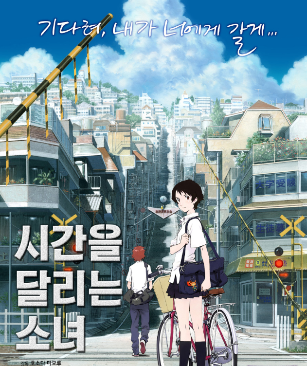 제목'시간을 달리는 소녀'
