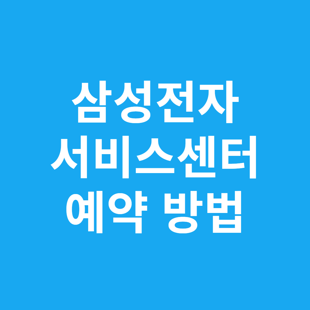 삼성전자 서비스센터 예약 방법