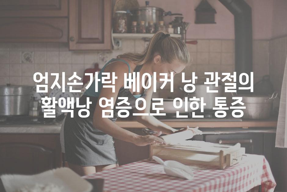 엄지손가락 베이커 낭 관절의 활액낭 염증으로 인한 통증