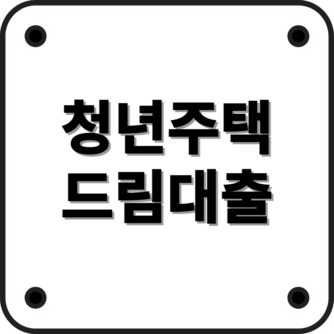 청년주택드림대출: 청년을 위한 내 집 마련 필수 정보