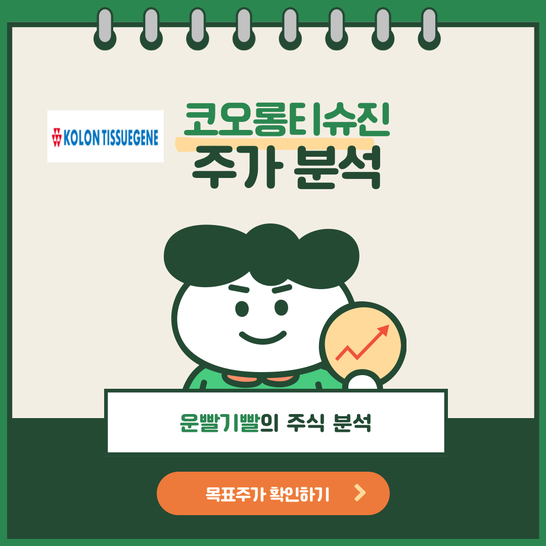 코오롱티슈진 주가 전망