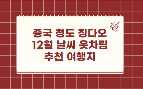 중국 청도 칭다오 12월 날씨 옷차림 추천 여행지
