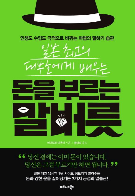 미야모토 마유미의 『돈을 부르는 말버릇』