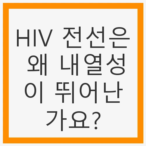HIV 전선의 정의와 특징