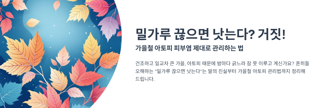 밀가루 끊으면 낫는다? 거짓! 가을철 아토피 피부염 제대로 관리하는 법