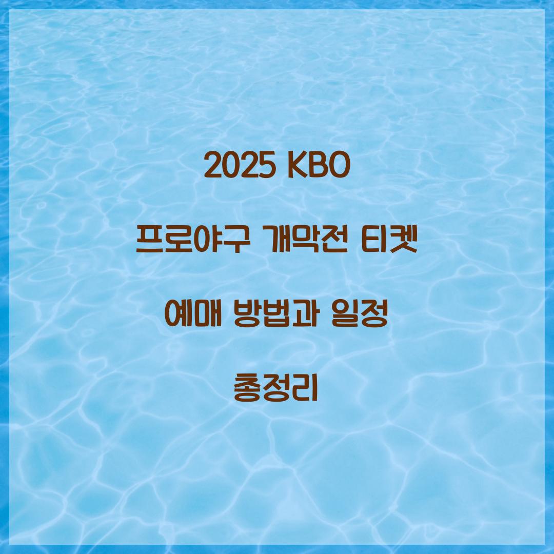 2025 KBO 프로야구 개막전 티켓 예매