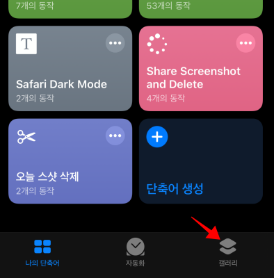 아이폰 단축어 사용법