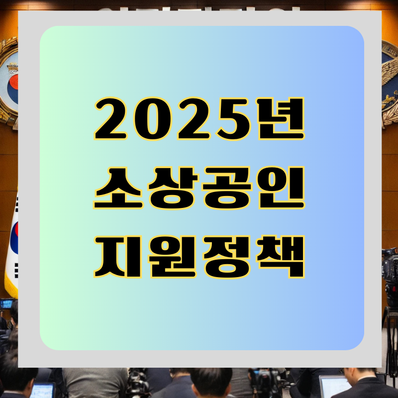 소상공인 지원정책