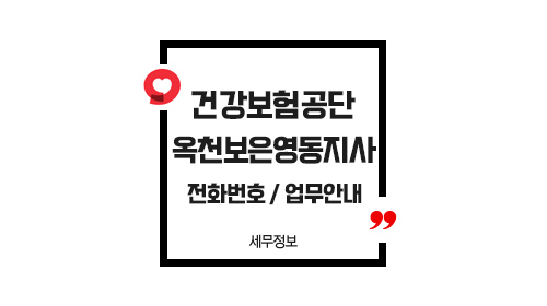 국민건강보험공단옥천보은영동지사-이미지1