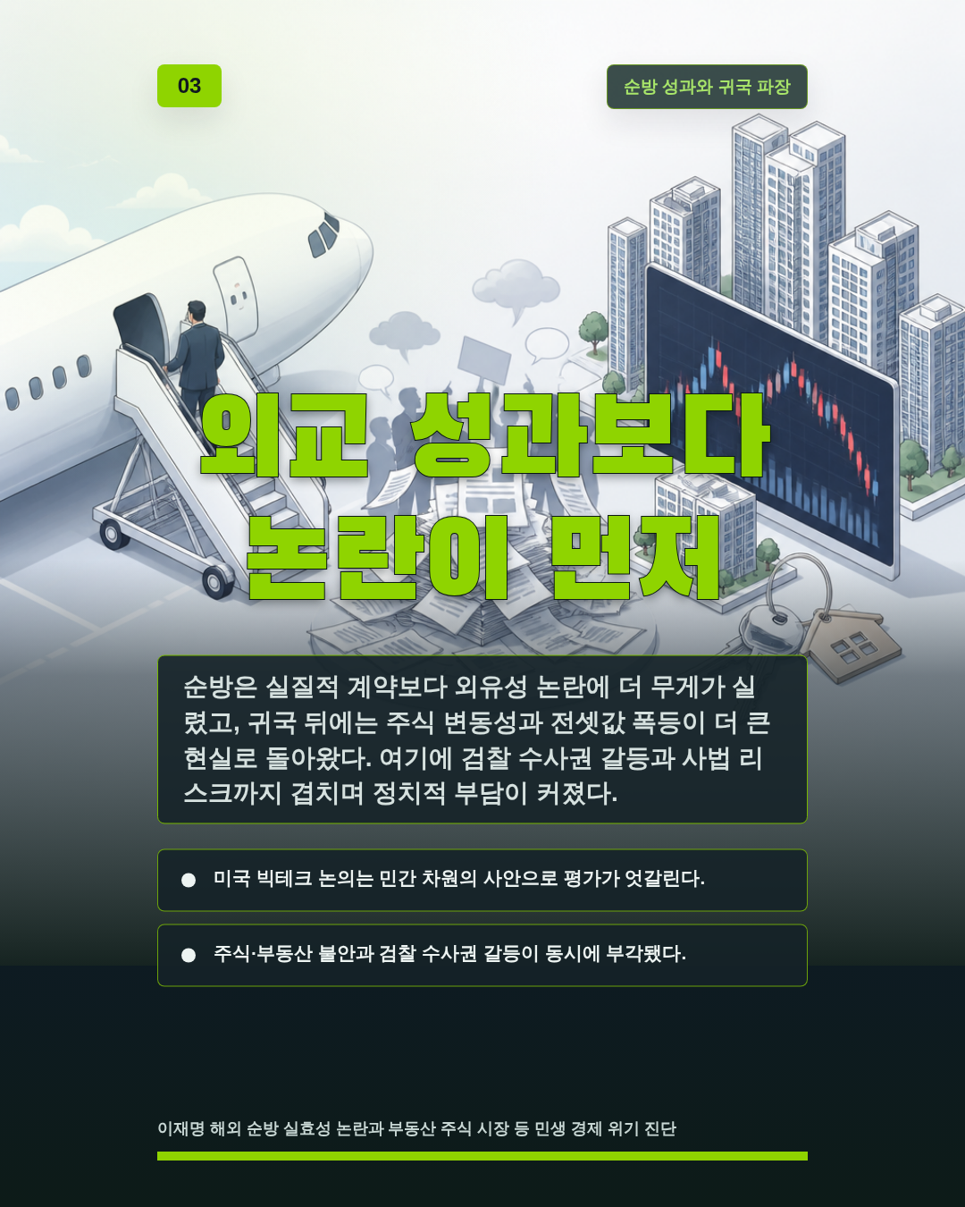 외교 성과보다 논란이 먼저